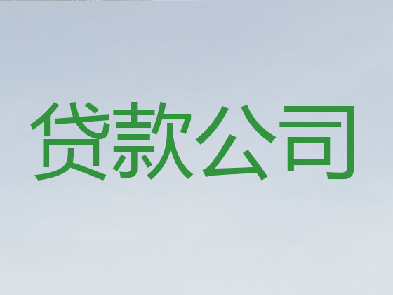 襄阳贷款公司-信用贷款